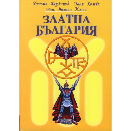 Златна България