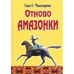 Отново Амазонки