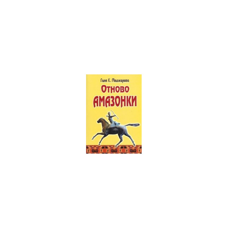 Отново Амазонки