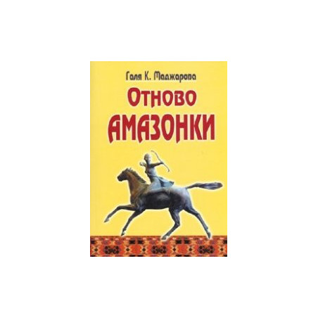 Отново Амазонки