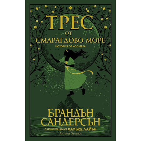 Трес от Смарагдово море
