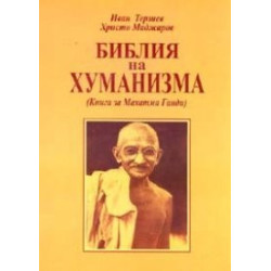 Библия на хуманизма. Книга за Махатма Ганди
