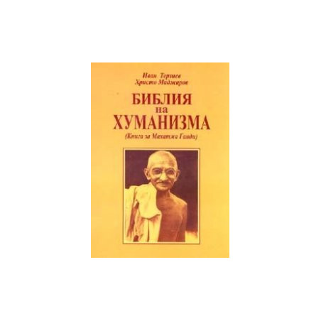 Библия на хуманизма. Книга за Махатма Ганди
