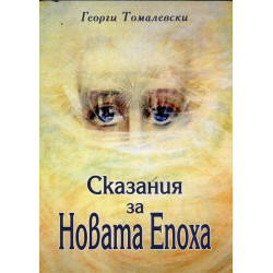 Сказания за Новата Епоха