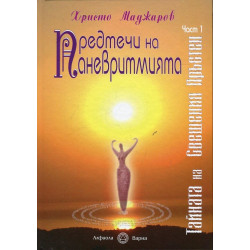 Предтечи на паневритмията Ч.1: Тайната на Свещения Пръстен