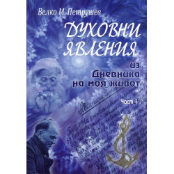 Духовни явления. Из Дневника на моя живот Ч.1