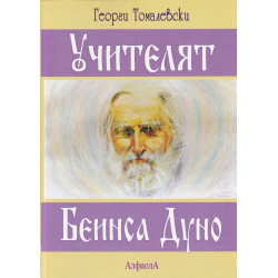 Учителят Беинса Дуно