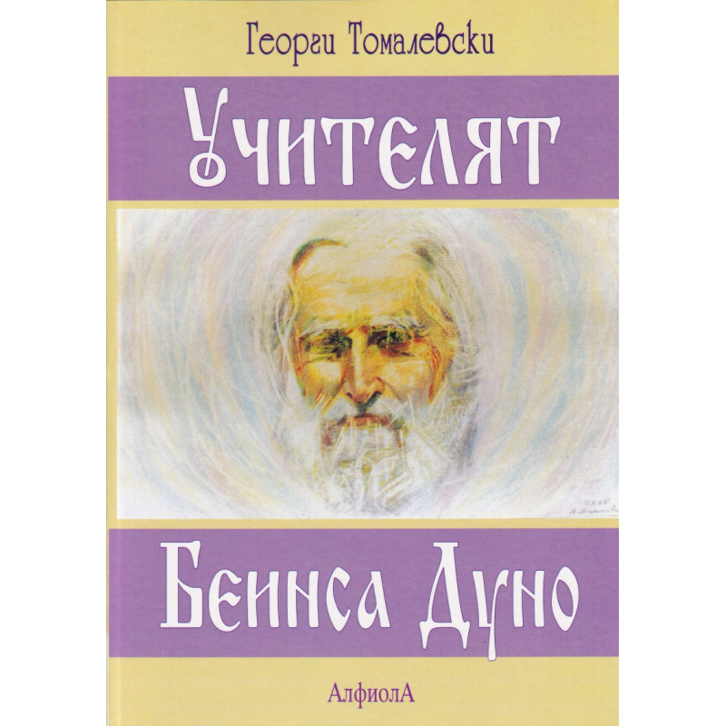 Учителят Беинса Дуно