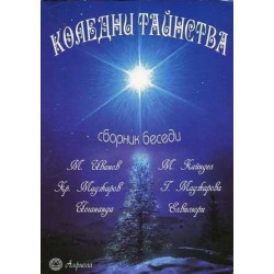 Коледни тайнства. Сборник беседи