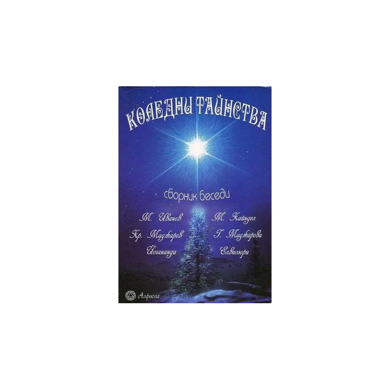 Коледни тайнства. Сборник беседи