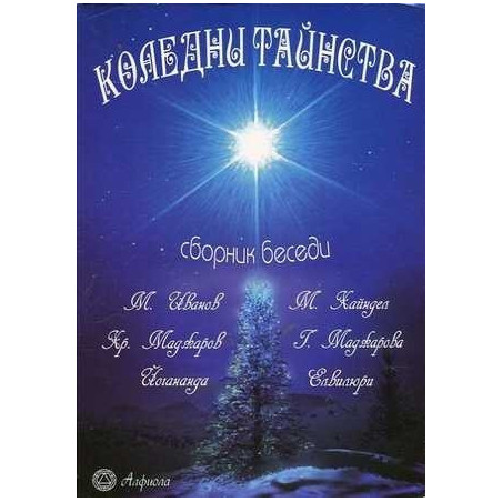 Коледни тайнства. Сборник беседи