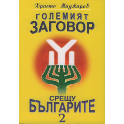 Големият заговор срещу българите 2 м.к