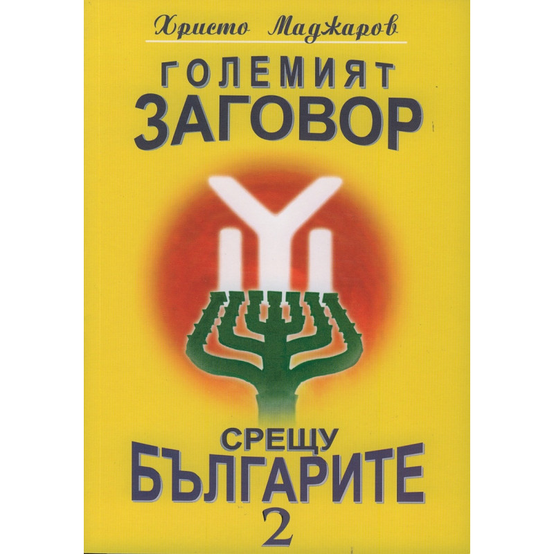 Големият заговор срещу българите 2 м.к