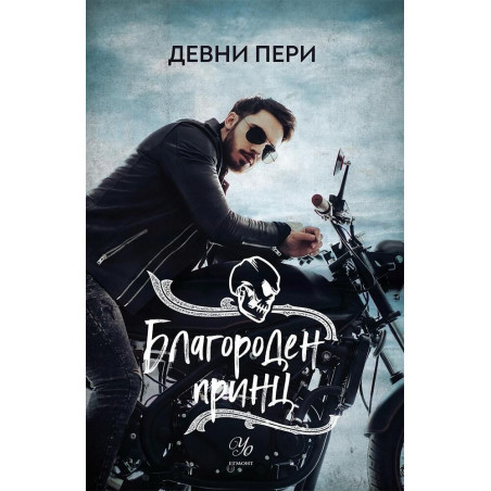 Благороден принц (Тенекиени номади 4)