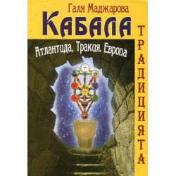 Кабала. Традицията - Атлантида, Тракия, Европа