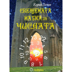 Свещената наука за числата