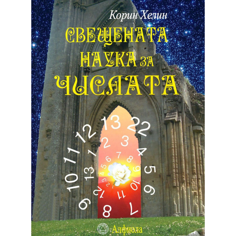 Свещената наука за числата