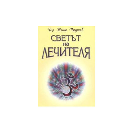 Светът на лечителя