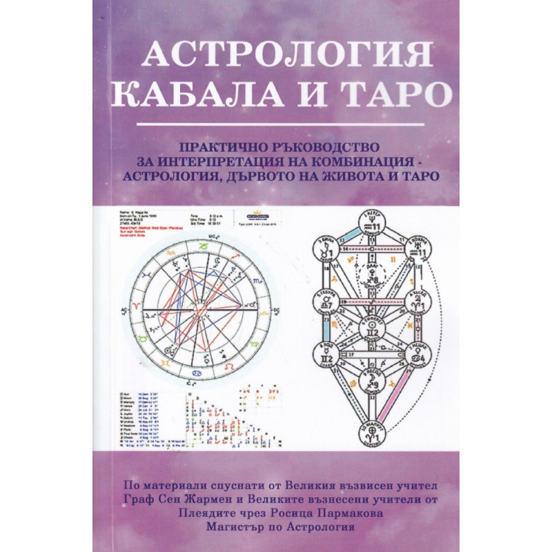 Астрология, кабала и Таро. Практично ръководство