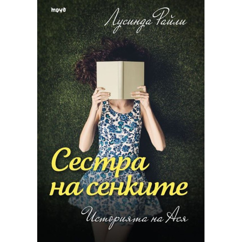 Сестра на сенките: Историята на Ася (Седемте сестри 3)