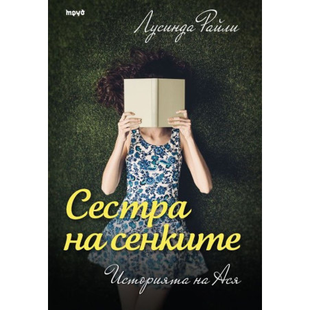 Сестра на сенките: Историята на Ася (Седемте сестри 3)