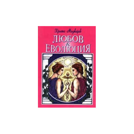 Любов и еволюция