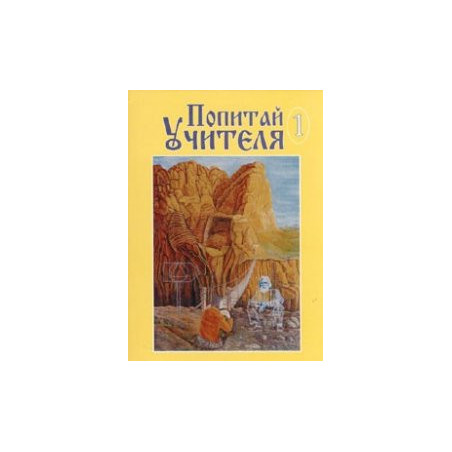 Попитай Учителя/ 1