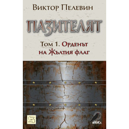 Пазителят - том 1: Орденът на Жълтия флаг