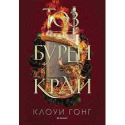 Тоз бурен край (Тез бурни чувства 2)