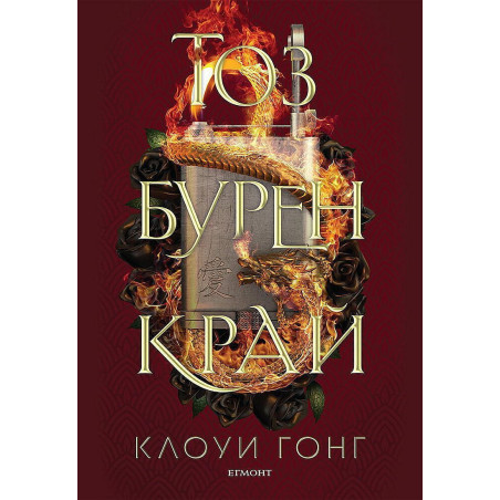 Тоз бурен край (Тез бурни чувства 2)