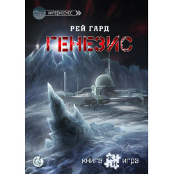 Генезис: Книга-игра
