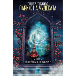Париж на чудесата 1: Вълшебствата на Амбремер