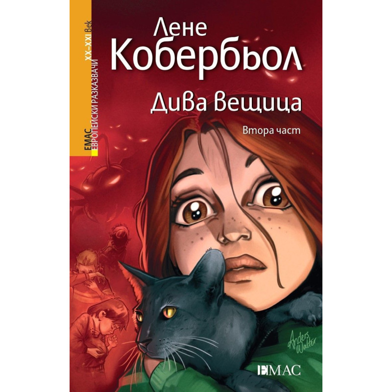 Дива вещица 2