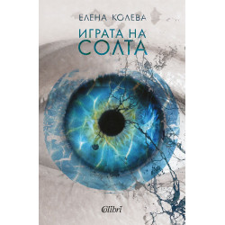 Играта на солта