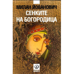 Сенките на Богородица