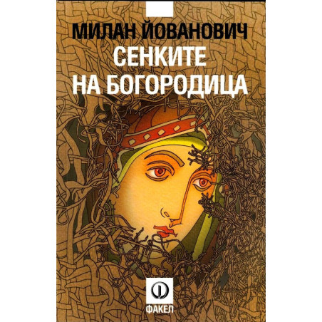 Сенките на Богородица