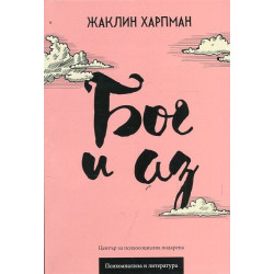 Бог и аз