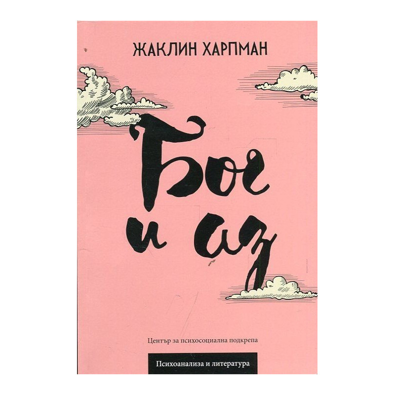 Бог и аз