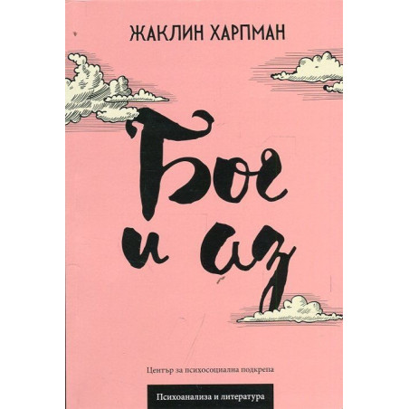 Бог и аз