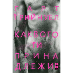 Каквото ти принадлежи