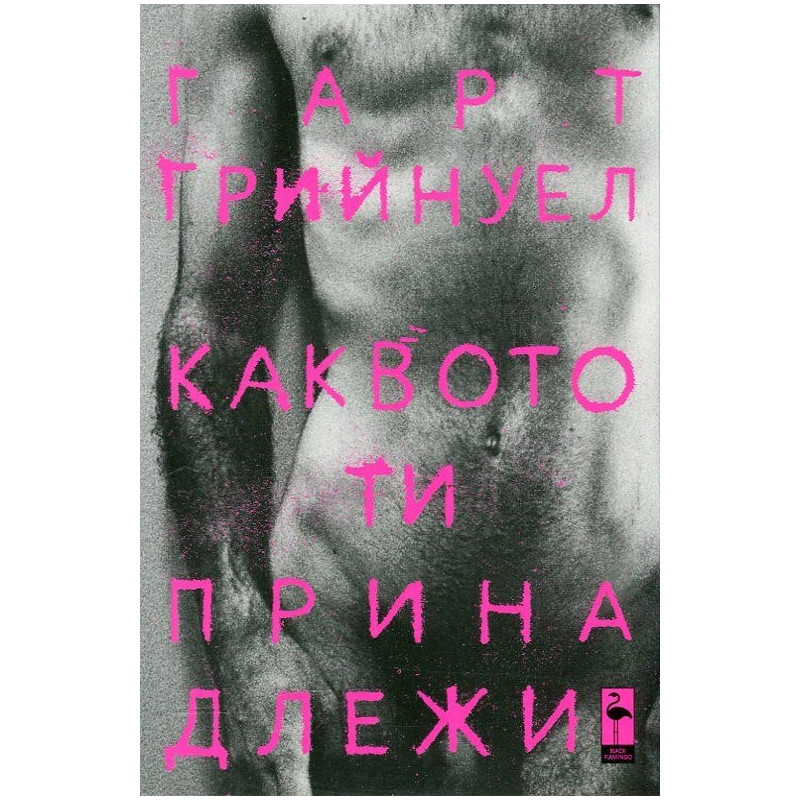Каквото ти принадлежи