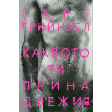 Каквото ти принадлежи
