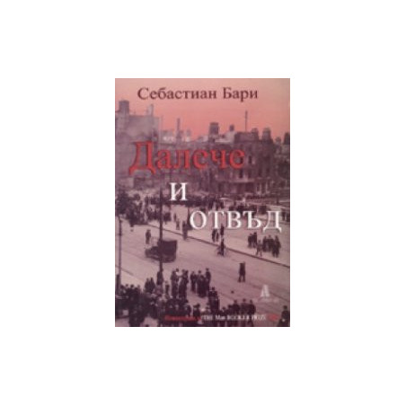 Далече и отвъд