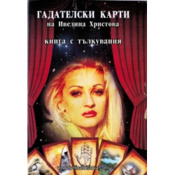 Гадателски карти на Ивелина Христова и Талисман за здраве, любов, финансов успех