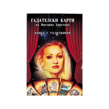 Гадателски карти на Ивелина Христова и Талисман за здраве, любов, финансов успех