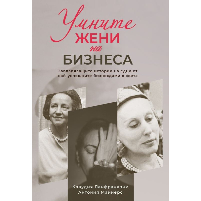 Умните жени на бизнеса
