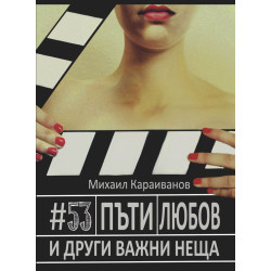 #53 пъти любов и други важни неща