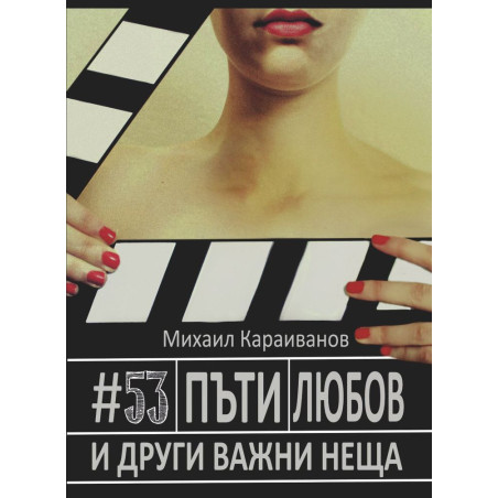 #53 пъти любов и други важни неща