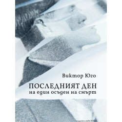 Последният ден на един осъден на смърт