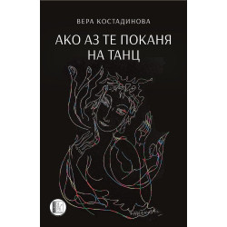 Ако аз те поканя на танц